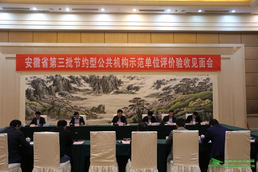 安徽省第三批创建国家级节约型公共机构示范单位评价验收见面会在合肥召开